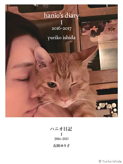 Staff's Report #112 いしらさんと動物たちの毎日を綴った『ハニオ日記